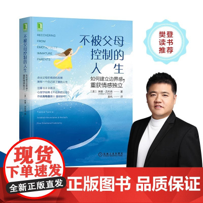 樊登 不被父母控制的人生 如何建立边界感重获情感独立 豆瓣8.8分高评 不成熟的父母 作者琳赛吉布森博士重磅新作