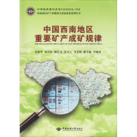 [M]中国西南地区重要矿产成矿规律-9787562541202