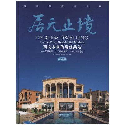[M]居无止境:面向未来的居住典范(第四册)-9787560964775
