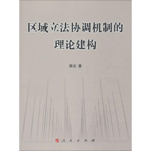 醉染图书区域协调机制的理论建构9787010136769