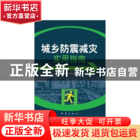 正版 城乡防震减灾实用指南 《城乡防震减灾实用指南》编委会编著