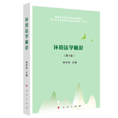 正版新书]环境法学概论(第3版)—普通高等教育法学核心课教材