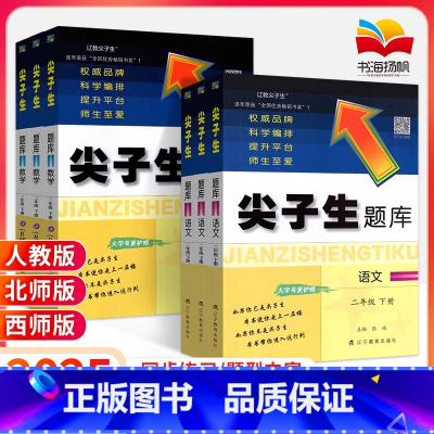 [2本]语文人教+数学北师 二年级下 [正版]2025版尖子生题库二年级上册下册语文数学人教版北师大西师版 小学生2年级