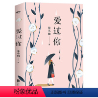 [正版]爱过你 张小娴暌违八年力作情感爱情长篇小说现代文学情感随笔书籍谢谢你离开我后来我学会了爱自己只要你够强大就