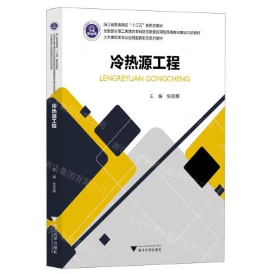 [N]冷热源工程(土木建筑类专业应用型新形态系列教材浙江省普通高校十三五新形态教材)-9787308214162