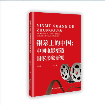 正版新书]银幕上的中国:中国电影塑造国家形象研究刘怀生 著978