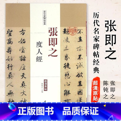 [正版]0减40张即之度人经历代名家碑帖原贴陈钝之主编繁体旁注楷书毛笔书法成人学生临摹帖练习字帖古帖墨迹本拓本鉴赏中国