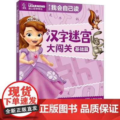 [新华正版]汉字迷宫大闯关 基础篇 正版书籍 课外阅读书籍 人民邮电出版社