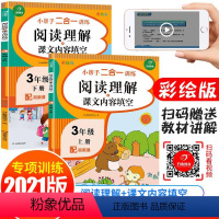[正版]阅读理解三年级上册下册课文内容填空阅读理解衔接专项训练书题人教版小学课外阅读短文同步强化训练习册必读阶梯每日一