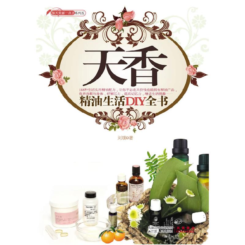 正版新书]天香-精油生活DIY全书刘璞9787214057907