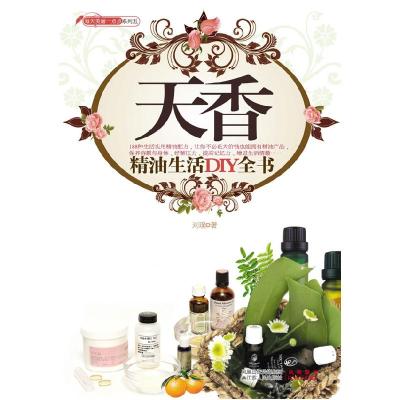 正版新书]天香-精油生活DIY全书刘璞9787214057907