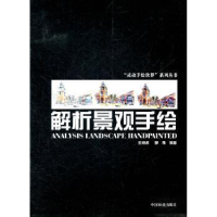 诺森解析景观手绘王成虎,郭伟编著9787503862588中国林业出版社