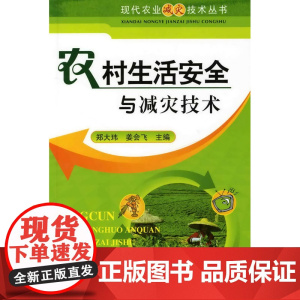 现代农业减灾技术丛书--农村生活安全与减灾技术 郑大玮 化学工业出版社 正版书籍