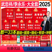 数一2025武忠祥/李永乐[大全套]共34本(全年分批发) [正版]全家桶2025考研数学武忠祥高等数学基础篇复习全书李