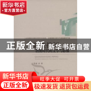 正版 前瞻性批评:消费时代的文学与影像 王贵禄 中国社会科学出版
