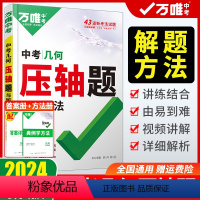 万唯中考压轴题[几何](2024版) 初中通用 [正版]科目任选2024压轴题数学物理化学初中几何模型二次函数压轴题八九