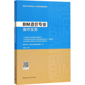 [M]BIM造价专业操作实务-9787112222056