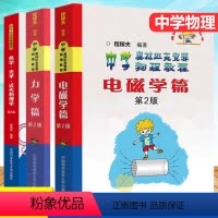 物理竞赛 力学+电磁学+热学光学 初中通用 [正版]中学奥林匹克竞赛物理教程力学电磁学热学套装程稼夫奥林匹克竞赛教程书进