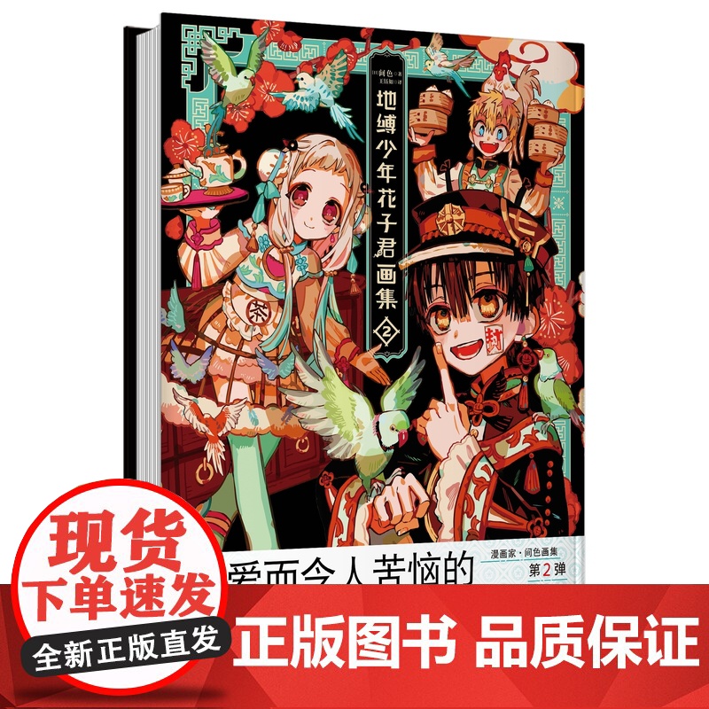 [赠烫金典藏卡]地缚少年花子君画集2 收藏级臻品 硬精装版本 即刻开启你的“七大不可思议”之旅 全册约200幅精彩美图