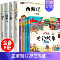 [彩图注音8册]四大名著+史记故事 [正版]四大名著小学生版注音版全套 西游记原著三国演义水浒传红楼梦儿童版带拼音青少年