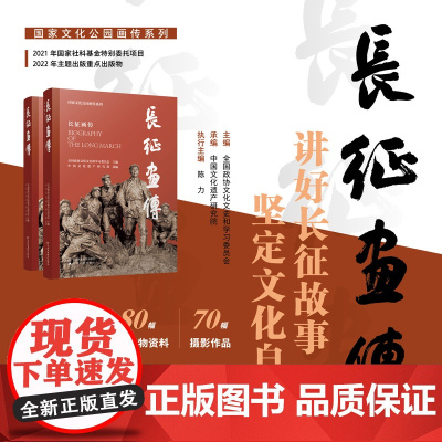 长征画传 全国政协文化文史和学习委员会主编 中国文化遗产研究院承编 江苏凤凰美术出版社
