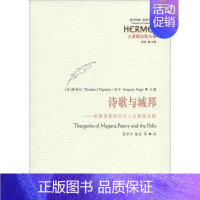 [正版]诗歌与城邦 无 著 张芳宁 等 译 外国文学理论 文学 华夏出版社有限公司 图书
