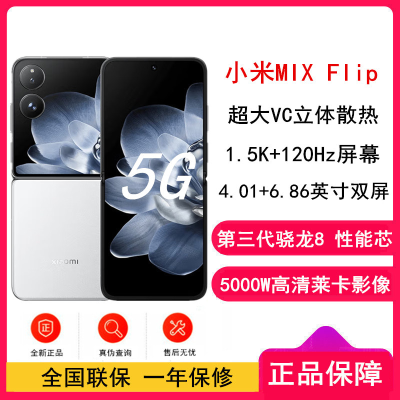 小米MIX Flip 白色 12GB+1TB 小折叠屏 4.01英寸多功能超大外屏 第三代骁龙8 5G拍照AI手机