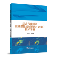 音像综合气象观测数据质量控制系统(天衡)技术手册梁海河