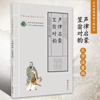 正版新书]声律启蒙笠翁对韵北京四海经典文化传播中心编97875080