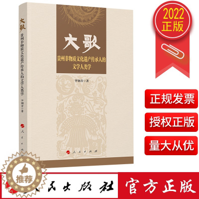 [醉染正版]2022正版新书 大歌—-贵州非物质文化遗产传承人的文学人类学 李钢音 著 人民出版社9787010239