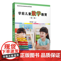 学前儿童数学教育(第二版)