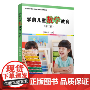 学前儿童数学教育(第二版)