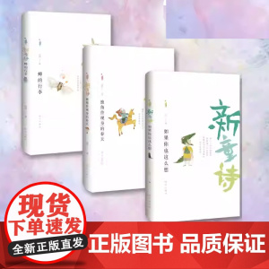 新童诗全3册 蝉的行李+独角兽现身的春天+如果你也这么想