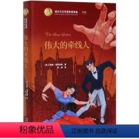 [正版]图书 诺贝尔文学奖作家作品:伟大的牵线人 (精装)(西)何塞·埃切加赖北京9787200141467