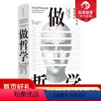 [正版]做哲学 88个思想实验中的哲学导论 广东财经大学参考围绕问题而非人物或理论结构全书 哲学研究入门书箱