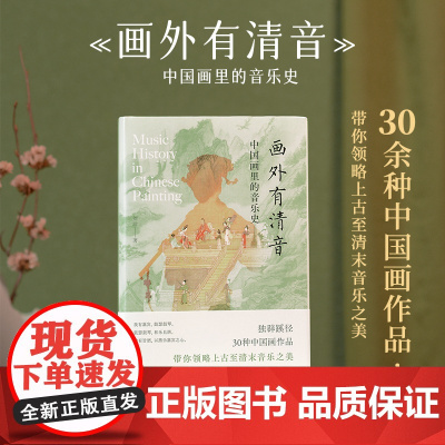 神游系列 01 画外有清音——中国画里的音乐史 刘洁著 30种中国画作品,带你领略上古至清末音乐之美