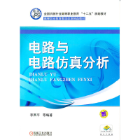 正版新书]电路与电路仿真分析-赠电子教案李西平9787111348450
