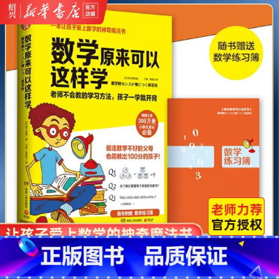 [正版]书店 数学原来可以这样学 小学生数学让孩子爱上数学神奇魔法书 数学真好玩趣味数学分析培优小学趣味数学思维训练