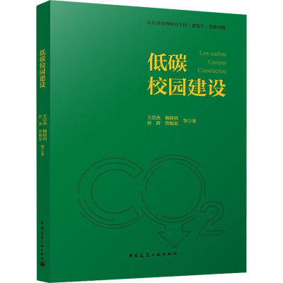 醉染图书低碳校园建设9787112276813
