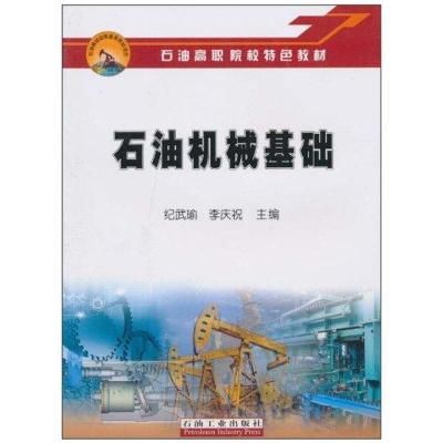 [M]石油机械基础-9787502178789