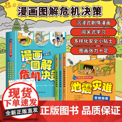 漫画图解危机决策全套3册精装硬壳 地震灾难暴雨洪灾应急避难 儿童漫画书小学生二三四五年级阅读课外书必读的正版绘本456老