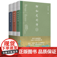 柳如是别传全3册 国学大师陈寅恪晚年集大成之作 秦淮八艳之s柳如是传奇一生 书脊+书封三折页+山水长幅插图历史人物传记