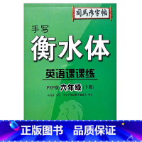 6年级下册 小学通用 [正版]2023司马彦字帖手写衡水体英语课课练3三4四5五6六年级上下册人教版同步字帖英语默写随堂