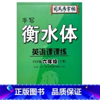 6年级下册 小学通用 [正版]2023司马彦字帖手写衡水体英语课课练3三4四5五6六年级上下册人教版同步字帖英语默写随堂