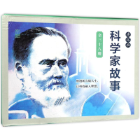 [M]科学家的故事(硬盒装)-9787505633766