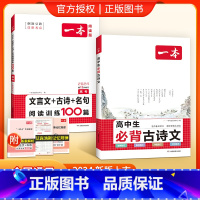 [高2-3套装]古诗文+文言文古诗名句训练 高中通用 [正版]高中必背古诗文全一册古诗词高一高二高三通用必修选择性必修古