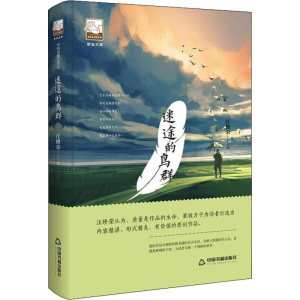 [M]迷途的鸟群-9787506869553