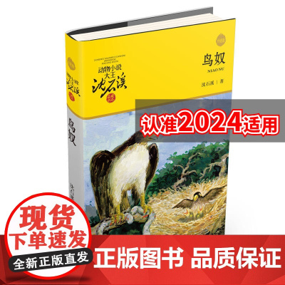 鸟奴动物小说大王沈石溪品藏书系 沈石溪动物小说 儿童文学书籍9-11-12-14岁 小学生三四五六年级课外书籍 青少年读