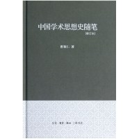 音像中国学术思想史随笔(修订本)(精)曹聚仁