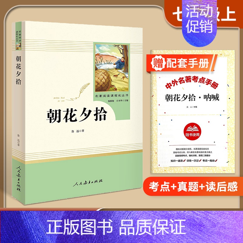 [七上]朝花夕拾(赠配套考点手册) 初中通用 [正版]易蓓朝花夕拾西游记鲁迅原著人民教育出版社初一七年级上下册经典文学世